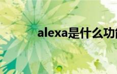 alexa是什么功能 alexa是什么 