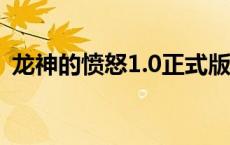 龙神的愤怒1.0正式版攻略图文 龙神的愤怒 