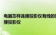 电脑怎样连接投影仪有线的好用还是无线的好用 电脑怎样连接投影仪 