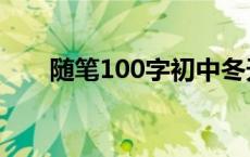 随笔100字初中冬天 随笔100字初中 