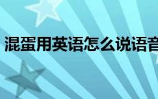 混蛋用英语怎么说语音 混蛋英语怎么说语音 