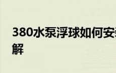 380水泵浮球如何安装 380v水泵浮球接线图解 