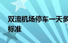 双流机场停车一天多少钱 双流机场停车收费标准 