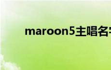 maroon5主唱名字 maroon5主唱 