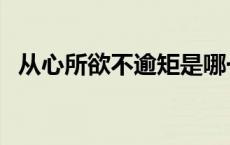 从心所欲不逾矩是哪一学说观点 从心所欲 