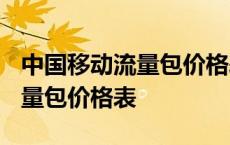 中国移动流量包价格表2023最新 中国移动流量包价格表 