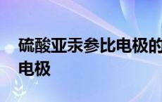 硫酸亚汞参比电极的标准电位 硫酸亚汞参比电极 