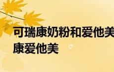 可瑞康奶粉和爱他美奶粉的区别 新西兰可瑞康爱他美 