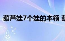 葫芦娃7个娃的本领 葫芦娃的本领都是什么 