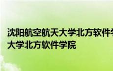 沈阳航空航天大学北方软件学院原来是二本吗 沈阳航空航天大学北方软件学院 