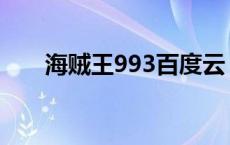 海贼王993百度云 海贼王793百度云 