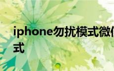 iphone勿扰模式微信会响吗 iphone勿扰模式 