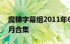 魔穗字幕组2011年6月 魔穗字幕组2014年5月合集 