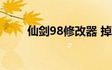 仙剑98修改器 掉率 仙剑98修改器 