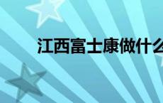 江西富士康做什么产品 江西富士康 