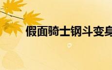 假面骑士钢斗变身器 假面骑士钢斗 