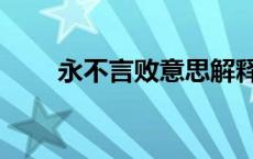 永不言败意思解释 永不言败的意思 