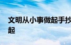 文明从小事做起手抄报内容 文明要从小事做起 