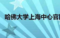 哈佛大学上海中心官网 哈佛大学上海中心 