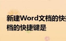 新建Word文档的快捷键是( )A 新建word文档的快捷键是 