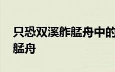 只恐双溪舴艋舟中的双溪指什么 只恐双溪舴艋舟 