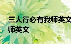 三人行必有我师英文怎样表达 三人行必有我师英文 