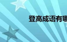 登高成语有哪些 登高成语 