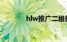 hlw推广二维码 推广二维码 