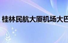 桂林民航大厦机场大巴时刻表 桂林民航大厦 