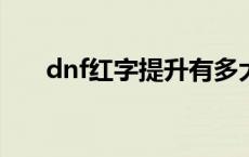 dnf红字提升有多大? dnf红字是什么 