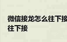 微信接龙怎么往下接怎么对齐 微信接龙怎么往下接 