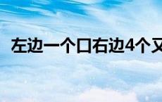 左边一个口右边4个又念什么 3个又念什么 