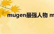 mugen最强人物 mugen人物实力排行 