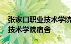 张家口职业技术学院宿舍床尺寸 张家口职业技术学院宿舍 