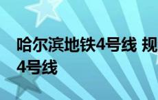 哈尔滨地铁4号线 规划 最新消息 哈尔滨地铁4号线 