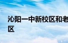 沁阳一中新校区和老校区区别 沁阳一中新校区 