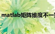 matlab矩阵维度不一致怎么办 matlab矩阵 