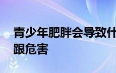 青少年肥胖会导致什么问题 青少年肥胖原因跟危害 