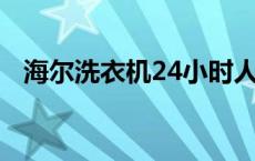 海尔洗衣机24小时人工服务 haier洗衣机 