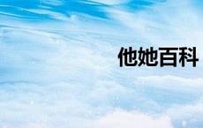 他她百科 百度她他 