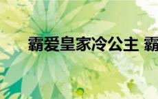 霸爱皇家冷公主 霸上复仇皇家冷公主 