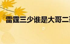 雷霆三少谁是大哥二哥 雷霆三少谁是老大 