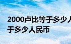 2000卢比等于多少人民币2022 2000卢比等于多少人民币 