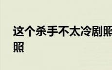 这个杀手不太冷剧照影评 这个杀手不太冷剧照 