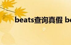 beats查询真假 beats查询真伪网址 