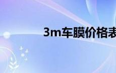 3m车膜价格表及图 3m车膜 