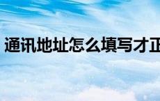 通讯地址怎么填写才正确 通讯地址什么意思 