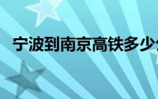 宁波到南京高铁多少公里 宁波到南京高铁 