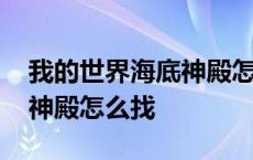 我的世界海底神殿怎么找宝箱 我的世界海底神殿怎么找 