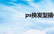 ps换发型插件 ps换发型 